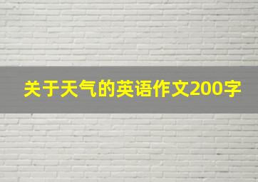 关于天气的英语作文200字