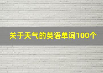 关于天气的英语单词100个