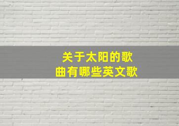 关于太阳的歌曲有哪些英文歌