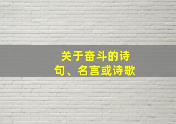 关于奋斗的诗句、名言或诗歌