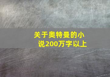 关于奥特曼的小说200万字以上