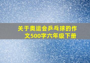 关于奥运会乒乓球的作文500字六年级下册