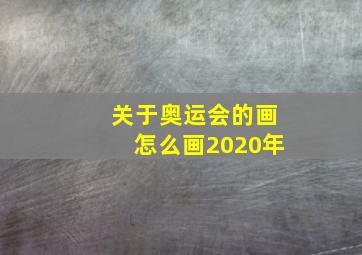 关于奥运会的画怎么画2020年