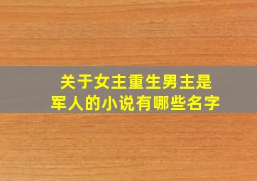 关于女主重生男主是军人的小说有哪些名字