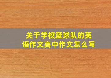 关于学校篮球队的英语作文高中作文怎么写