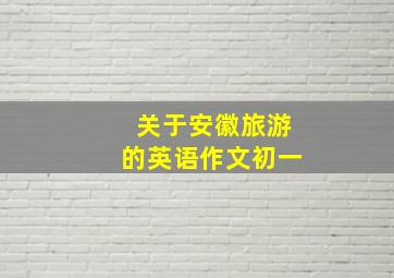 关于安徽旅游的英语作文初一