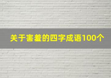 关于害羞的四字成语100个