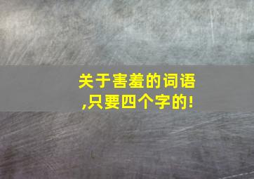 关于害羞的词语,只要四个字的!