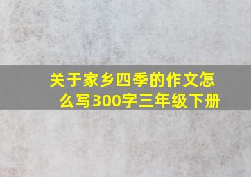 关于家乡四季的作文怎么写300字三年级下册