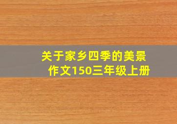 关于家乡四季的美景作文150三年级上册