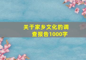 关于家乡文化的调查报告1000字