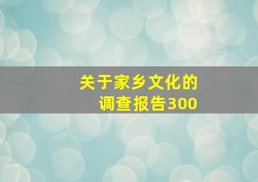 关于家乡文化的调查报告300