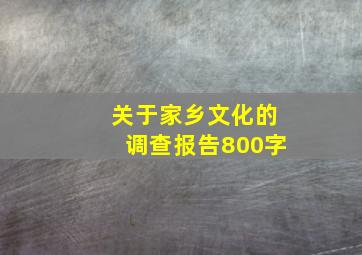 关于家乡文化的调查报告800字