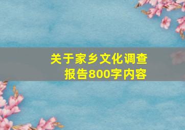 关于家乡文化调查报告800字内容