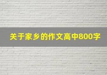 关于家乡的作文高中800字