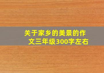 关于家乡的美景的作文三年级300字左右