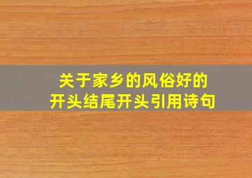 关于家乡的风俗好的开头结尾开头引用诗句