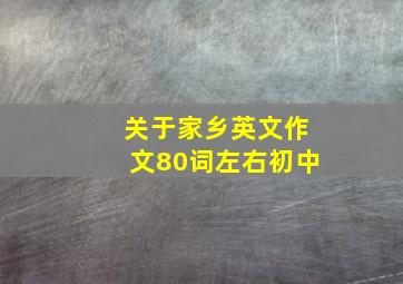 关于家乡英文作文80词左右初中