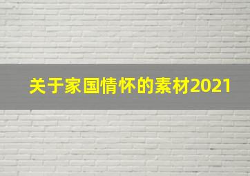 关于家国情怀的素材2021