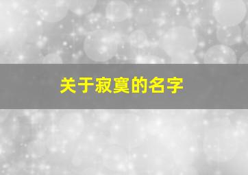 关于寂寞的名字