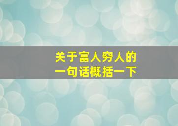 关于富人穷人的一句话概括一下