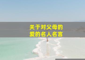 关于对父母的爱的名人名言