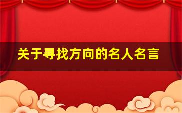 关于寻找方向的名人名言