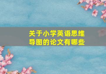 关于小学英语思维导图的论文有哪些