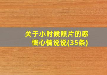 关于小时候照片的感慨心情说说(35条)