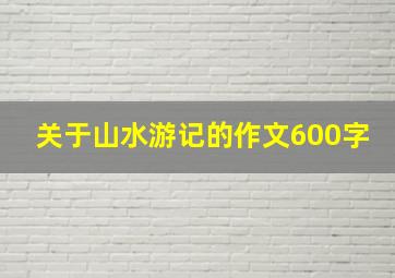 关于山水游记的作文600字