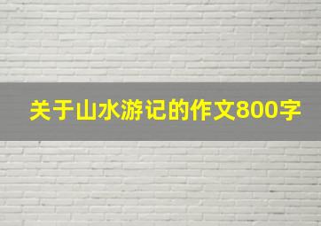 关于山水游记的作文800字