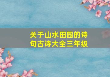 关于山水田园的诗句古诗大全三年级