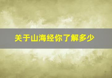 关于山海经你了解多少