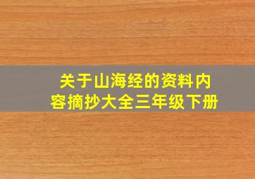 关于山海经的资料内容摘抄大全三年级下册