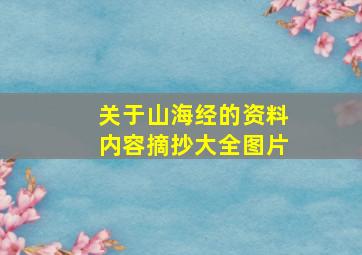 关于山海经的资料内容摘抄大全图片