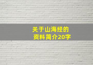 关于山海经的资料简介20字