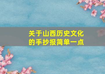 关于山西历史文化的手抄报简单一点