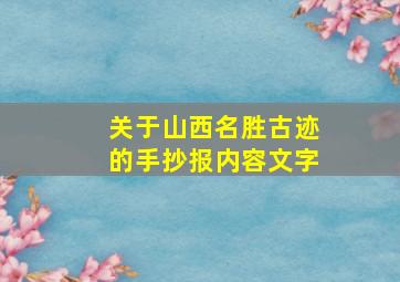 关于山西名胜古迹的手抄报内容文字