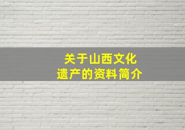 关于山西文化遗产的资料简介