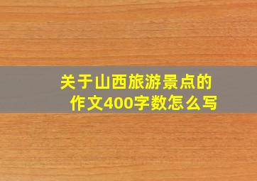 关于山西旅游景点的作文400字数怎么写