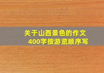 关于山西景色的作文400字按游览顺序写