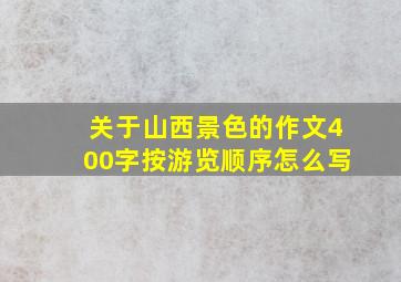 关于山西景色的作文400字按游览顺序怎么写