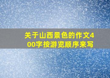 关于山西景色的作文400字按游览顺序来写