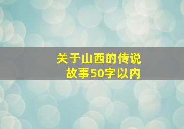 关于山西的传说故事50字以内