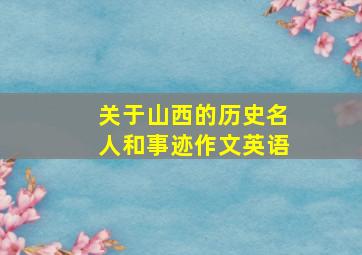 关于山西的历史名人和事迹作文英语