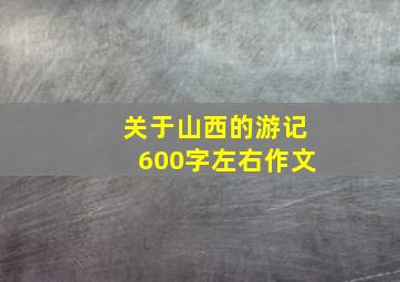 关于山西的游记600字左右作文