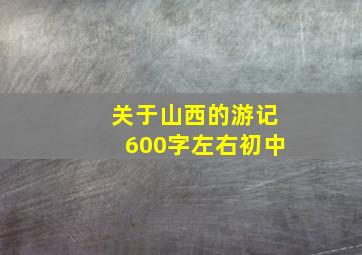 关于山西的游记600字左右初中