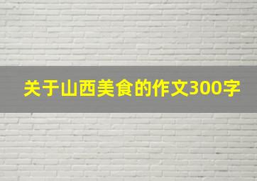 关于山西美食的作文300字