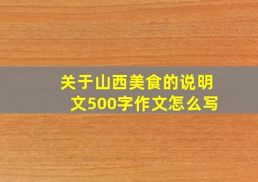 关于山西美食的说明文500字作文怎么写