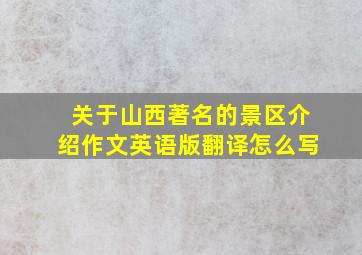 关于山西著名的景区介绍作文英语版翻译怎么写